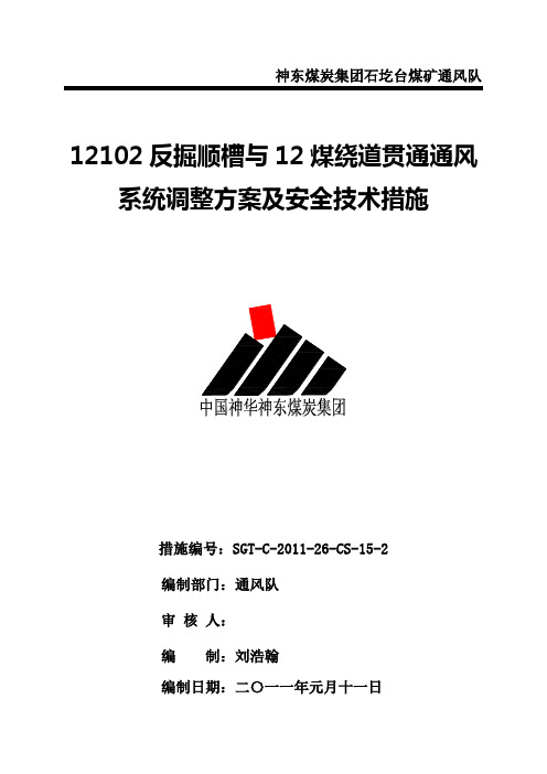 12102反掘顺槽与12煤绕道贯通通风系统调整方案及安全技术措施