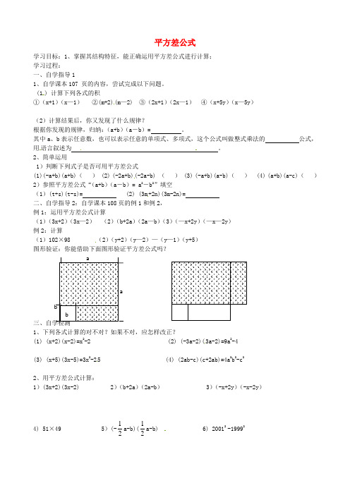 八年级数学上册 14.2 乘法公式平方差公式导学案(新版)新人教版