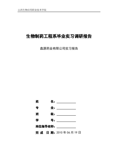 生物制药工程第实习报告