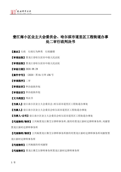 壹江南小区业主大会委员会、哈尔滨市道里区工程街道办事处二审行政判决书