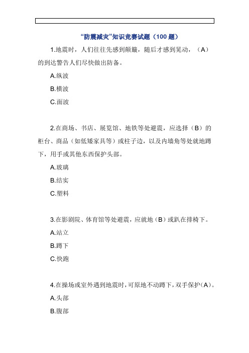 “防震减灾”知识竞赛试题(100题)及答案