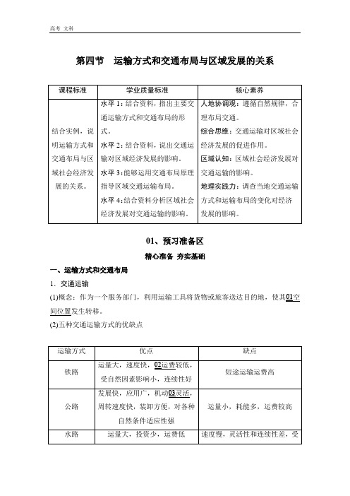 2020地理新教材教程中图第二册：第三章  第四节  运输方式和交通布局与区域发展的关系