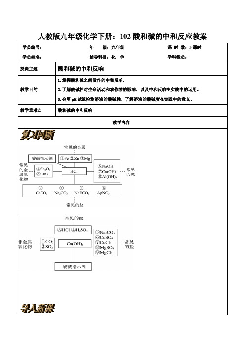 人教版九年级化学下册：102酸和碱的中和反应教案