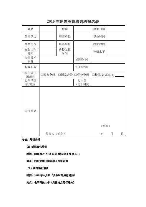 2015年出国英语培训班报名表