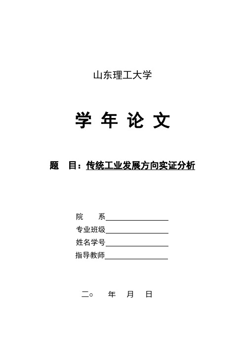 山东理工大学商学院经济学系学年论文模板及评价表