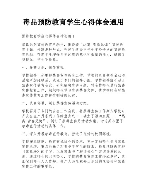 毒品预防教肓学生心得体会通用