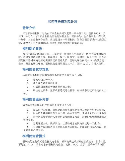 三元帮扶福利院计划