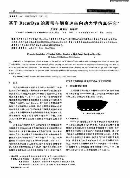 基于RecurDyn的履带车辆高速转向动力学仿真研究