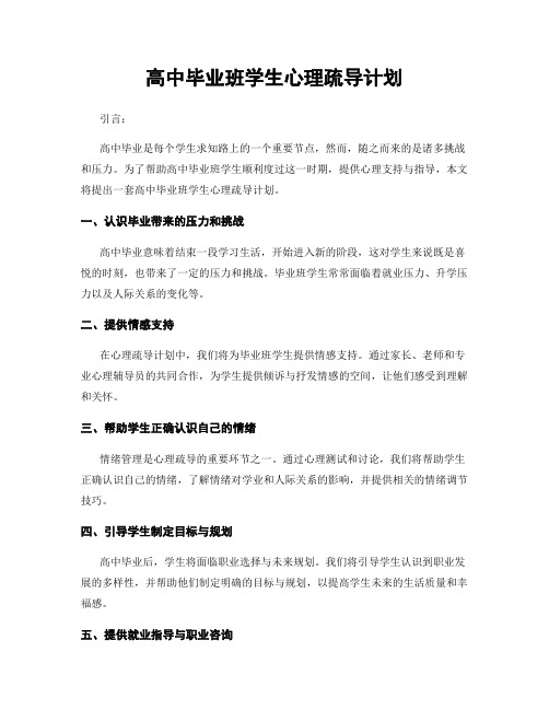 高中毕业班学生心理疏导计划