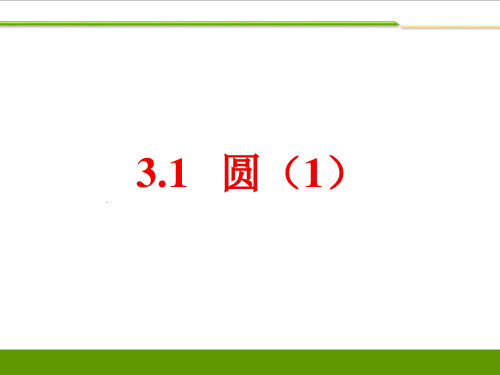 浙教版数学九年级上册圆全章分课时课件