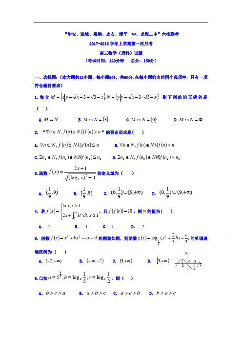 福建省四地六校2017-2018学年高三上学期第一次月考数学(理)试题 Word版含答案