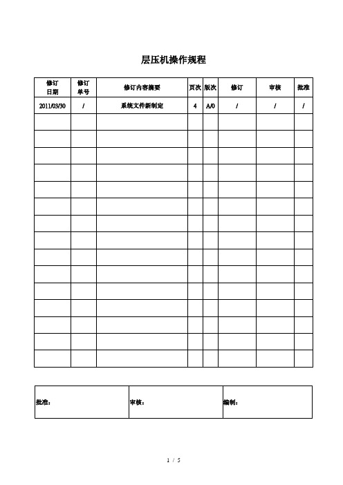 层压机操作规则