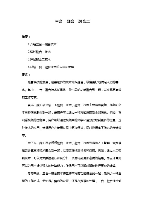 三合一融合一融合二