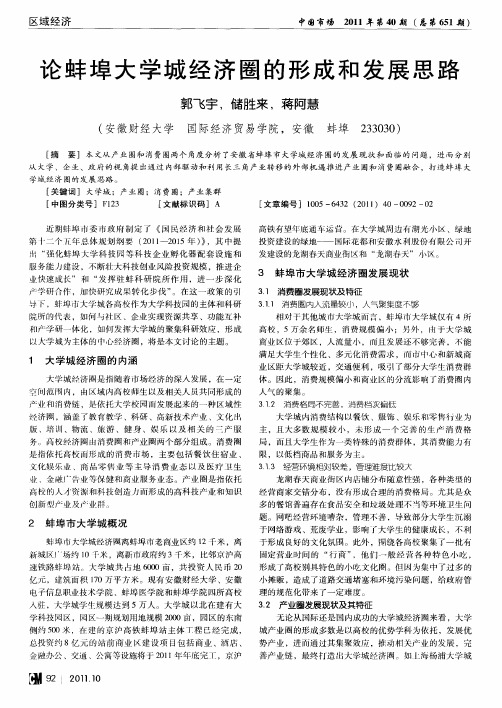 论蚌埠大学城经济圈的形成和发展思路