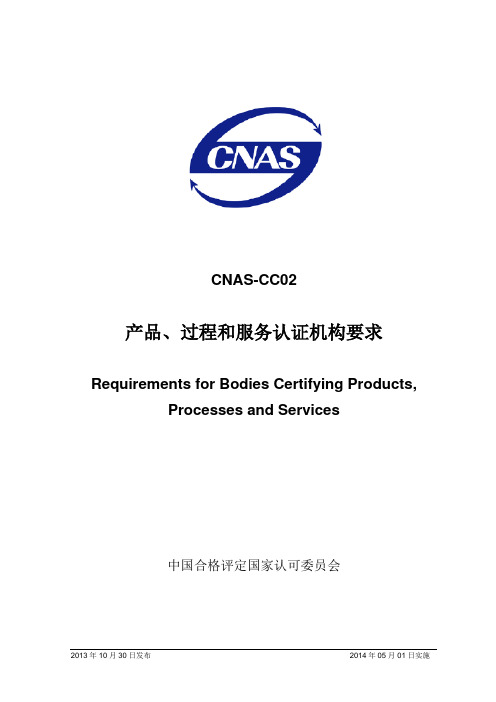 CNAS-CC02产品认证机构准则