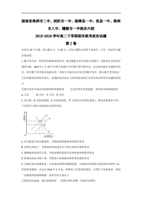 2015-2016学年湖南省湘潭县一中、攸县一中、株洲市八中、醴陵市一中湘东六校高二下学期期末联考政治试题