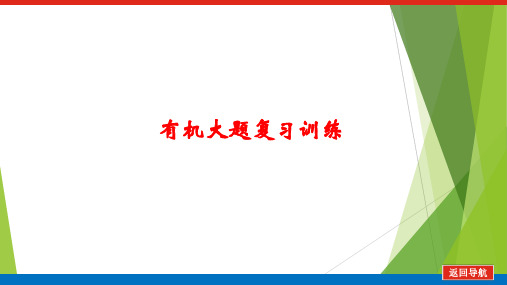 2023届高三化学高考备考二轮复习训练  有机大题课件