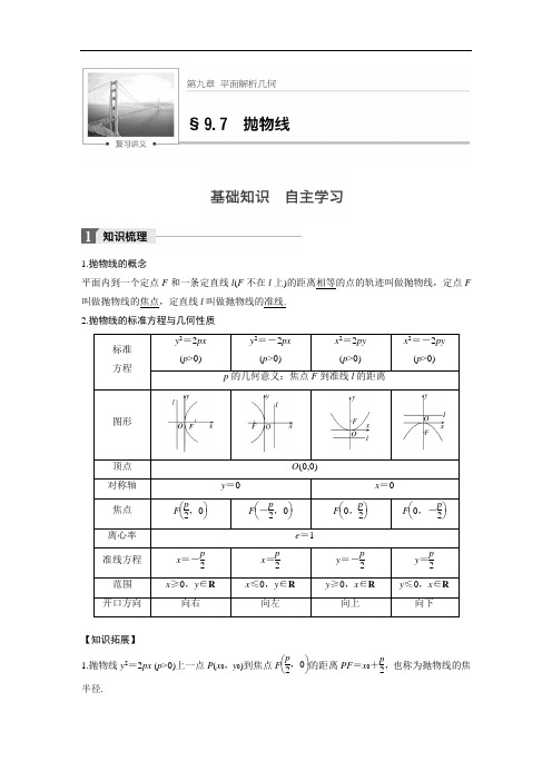 2018版高考数学理江苏专用大一轮复习讲义教师版文档第九章 平面解析几何 9.7 含答案 精品