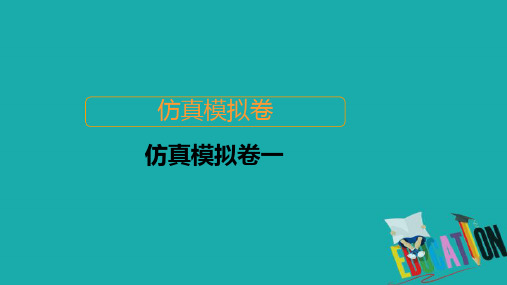 全国通用2020版高考数学二轮复习专题提分教程仿真模拟卷一课件理