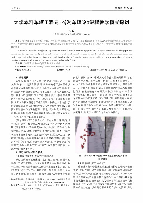 大学本科车辆工程专业《汽车理论》课程教学模式探讨