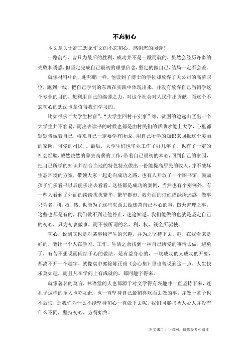 不忘初心_高三想象作文