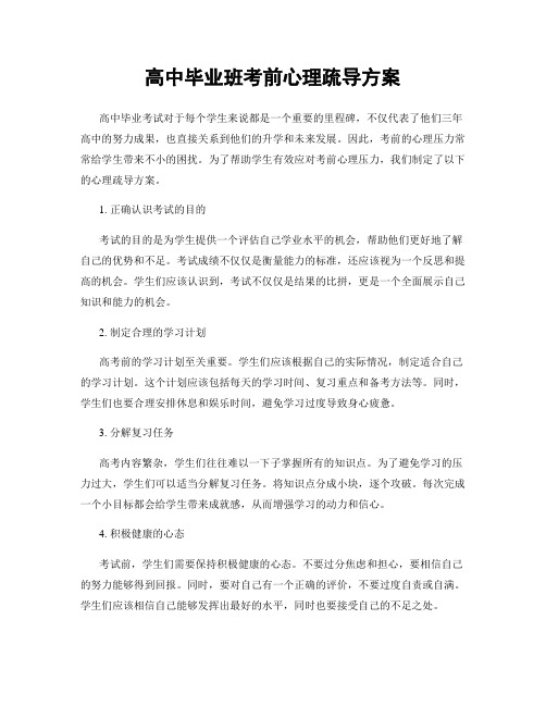 高中毕业班考前心理疏导方案