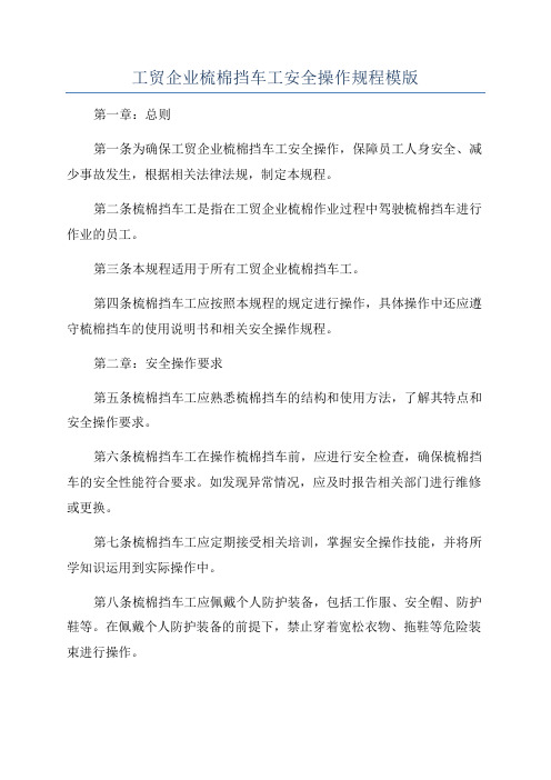 工贸企业梳棉挡车工安全操作规程模版