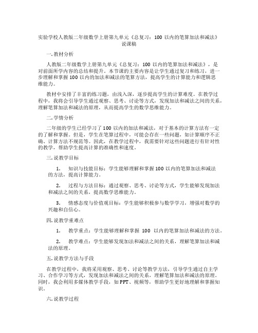 实验学校人教版二年级数学上册第九单元《总复习：100以内的笔算加法和减法》说课稿