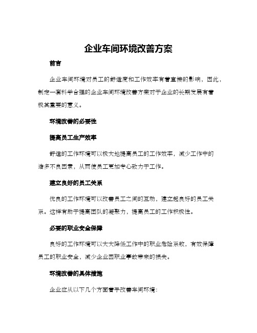 企业车间环境改善方案