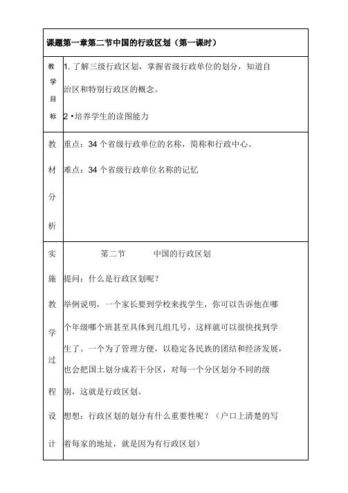 中国的行政区划教学设计公开课