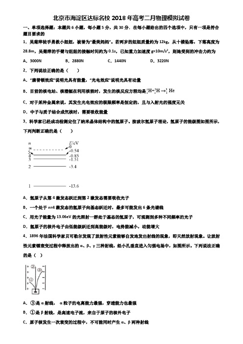 北京市海淀区达标名校2018年高考二月物理模拟试卷含解析