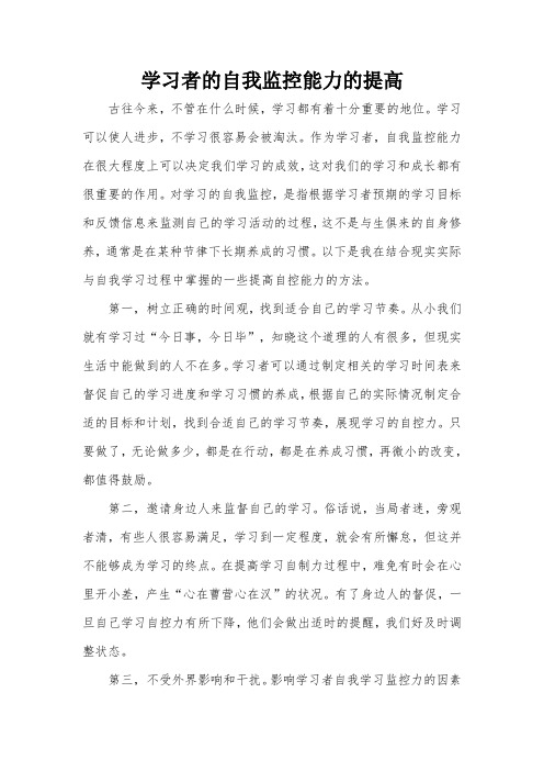 如何提高学习者的自我监控能力