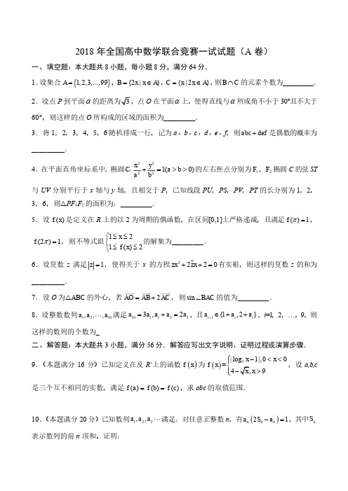 2018 年全国高中数学联合竞赛A 卷试题及解析(含一试及加试)