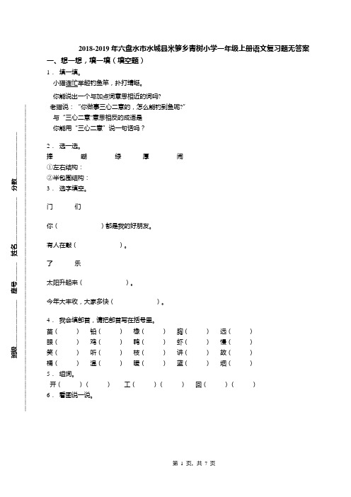 2018-2019年六盘水市水城县米箩乡青树小学一年级上册语文复习题无答案