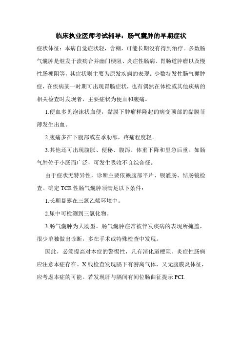 临床执业医师考试辅导:肠气囊肿的早期症状