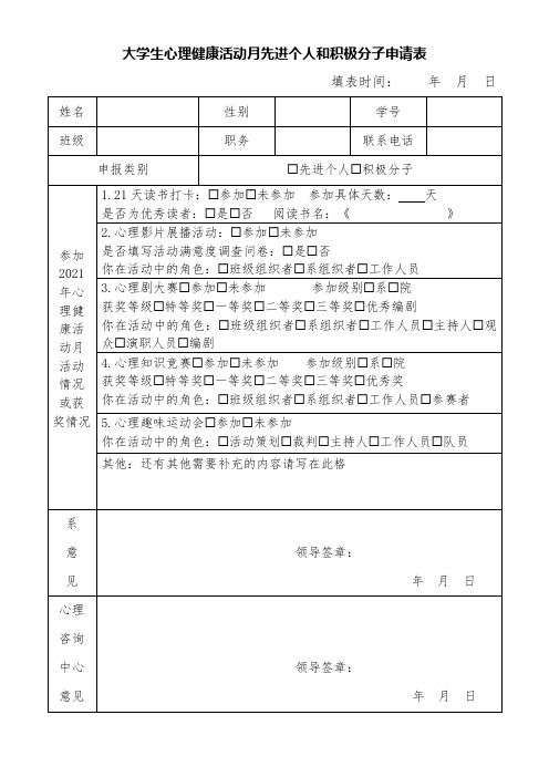 大学生心理健康活动月先进个人和积极分子申请表