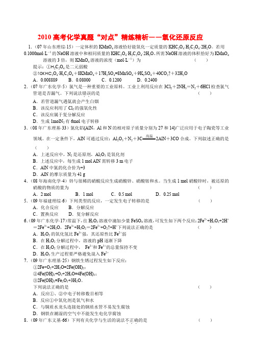 2010高考化学真题对点精练精析――氧化还原反应