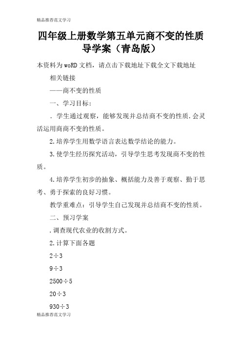 【学习实践】四年级上册数学第五单元商不变的性质导学案(青岛版)
