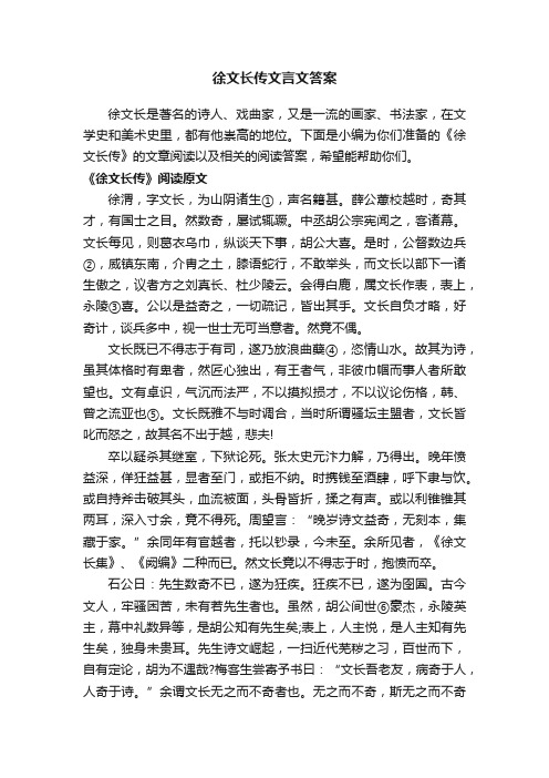 徐文长传文言文答案