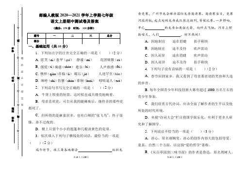 部编人教版2020---2021学年度七年级语文上册期中测试卷及答案(含四套题)