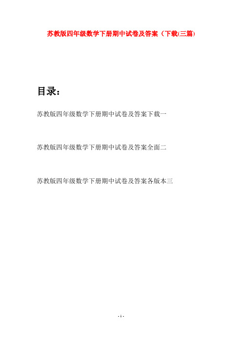 苏教版四年级数学下册期中试卷及答案下载(三篇)