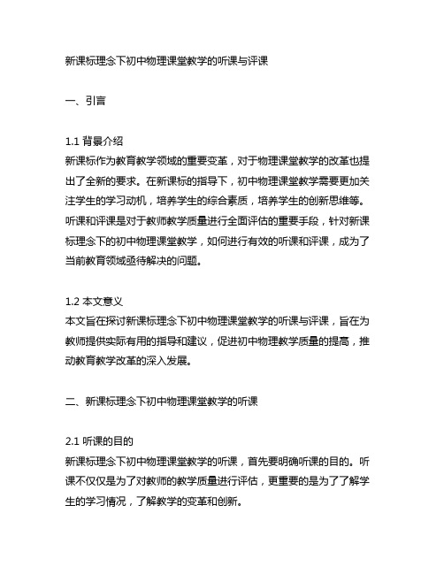 新课标理念下初中物理课堂教学的听课与评课