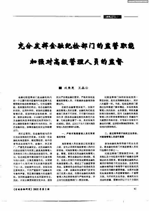 充分发挥金融纪检部门的监管职能加强对高级管理人员的监督