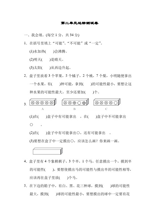 青岛版六年级数学上册：第二单元摸球游戏——可能性第二单元达标测试试卷