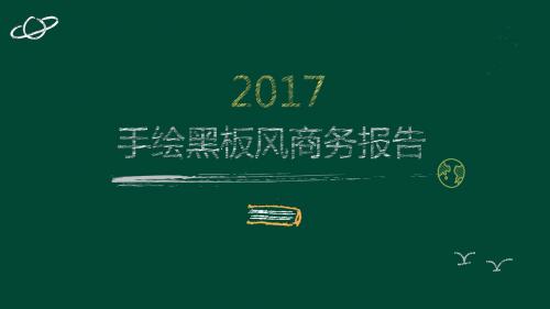 手绘汇报风格工作总结PPT模板