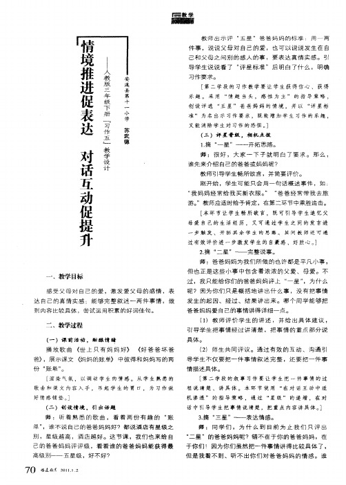 情境推进促表达 对话互动促提升——人教版三年级下册“习作五”教学设计