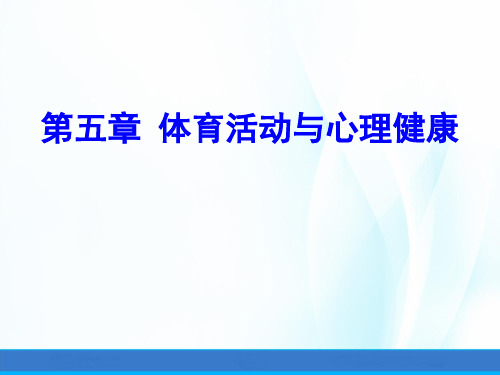 体育心理学(第三版)课件第五章体育活动与心理健康