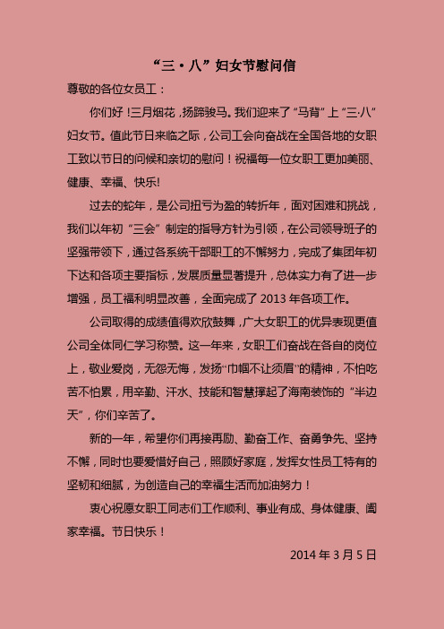 2014 三八节慰问信
