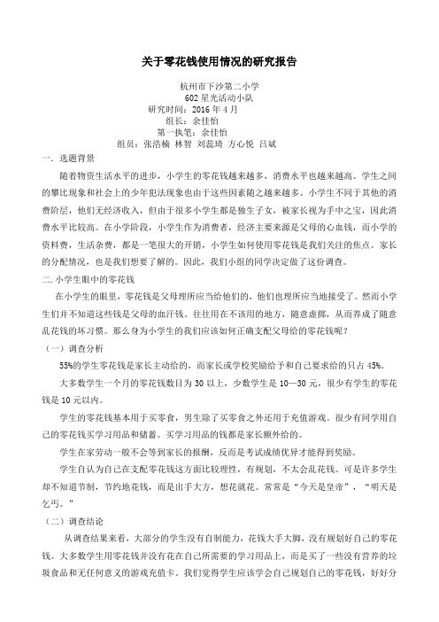 关于零花钱使用情况的调查报告