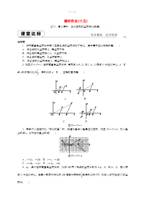 2018-201X学年九年级数学下册第二十七章相似27.3位似第2课时位似图形的坐标变化规律同步练习